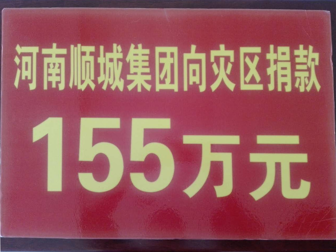 南宫NG娱乐集团灾区捐钱