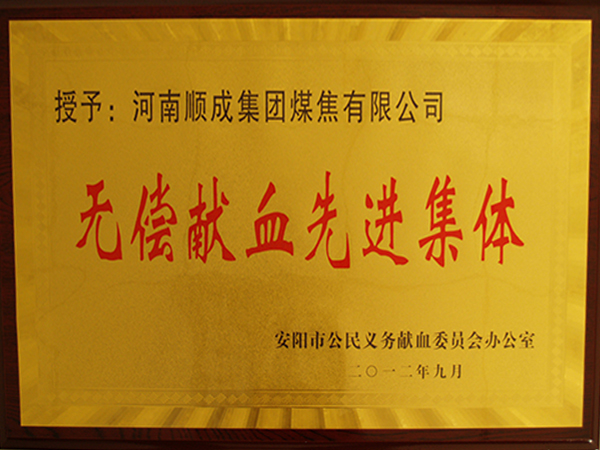 无偿献血先进整体