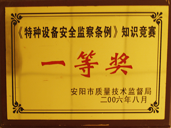 特种装备清静监察知识竞赛一等奖