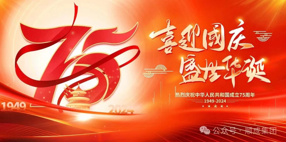 欢度国庆！！！